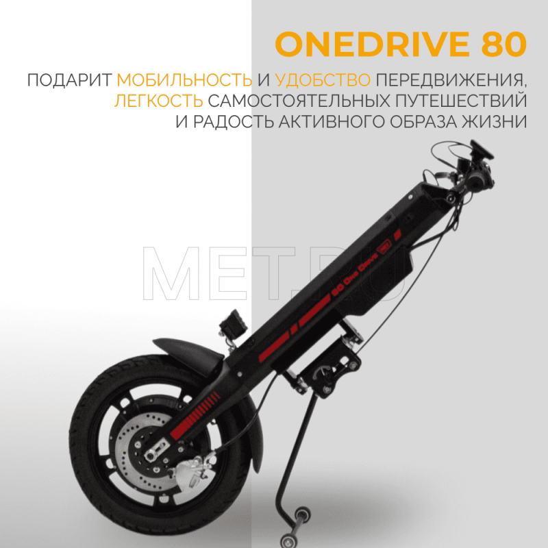 MET OneDrive 80  Электропривод для инвалидной коляски от производителя